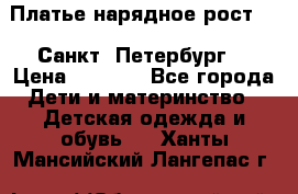 Платье нарядное рост 104 Санкт- Петербург  › Цена ­ 1 000 - Все города Дети и материнство » Детская одежда и обувь   . Ханты-Мансийский,Лангепас г.